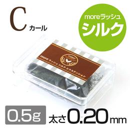 moreラッシュ・シルク【Cカール】【太さ0.20mm】(0.5g)