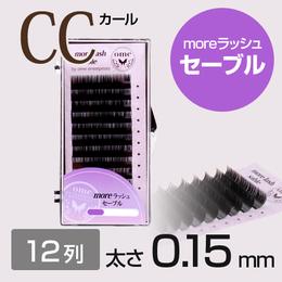 moreラッシュ・セーブル【CCカール】【太さ0.15mm】