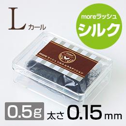 moreラッシュ・シルク【Lカール】【太さ0.15mm】(0.5g)