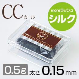 moreラッシュ・シルク【CCカール】【太さ0.15mm】(0.5g)
