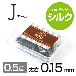 moreラッシュ・シルク【Jカール】【太さ0.15mm】(0.5g)