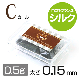 moreラッシュ・シルク【Cカール】【太さ0.15mm】(0.5g)