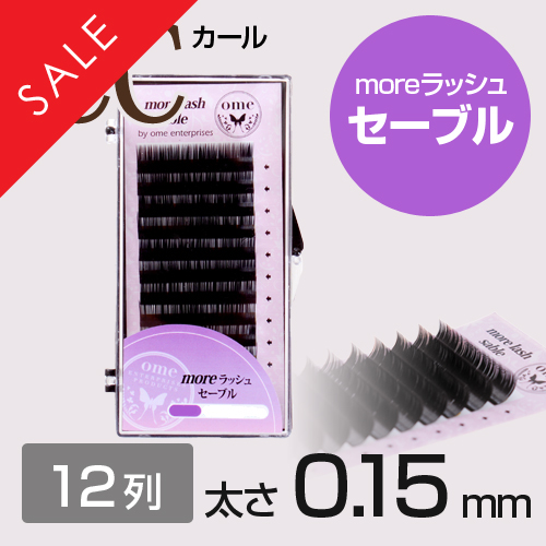 【SALE】moreラッシュ・セーブル【CCカール】【太さ0.15mm】
