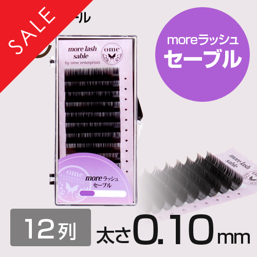 【SALE】moreラッシュ・セーブル【Cカール】【太さ0.10mm】