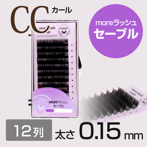 moreラッシュ・セーブル【CCカール】【太さ0.15mm】 【ome ...