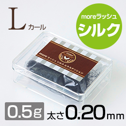 moreラッシュ・シルク【Lカール】【太さ0.20mm】(0.5g)