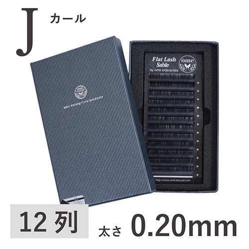 Flatラッシュ・セーブル【Jカール】【太さ0.20mm】