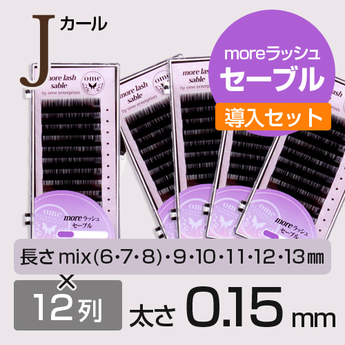 moreラッシュ・セーブル導入セット【Jカール】【太さ0.15mm】 【ome