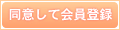 同意して会員登録へ