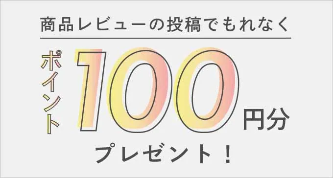 レビュー投稿でポイントプレゼント