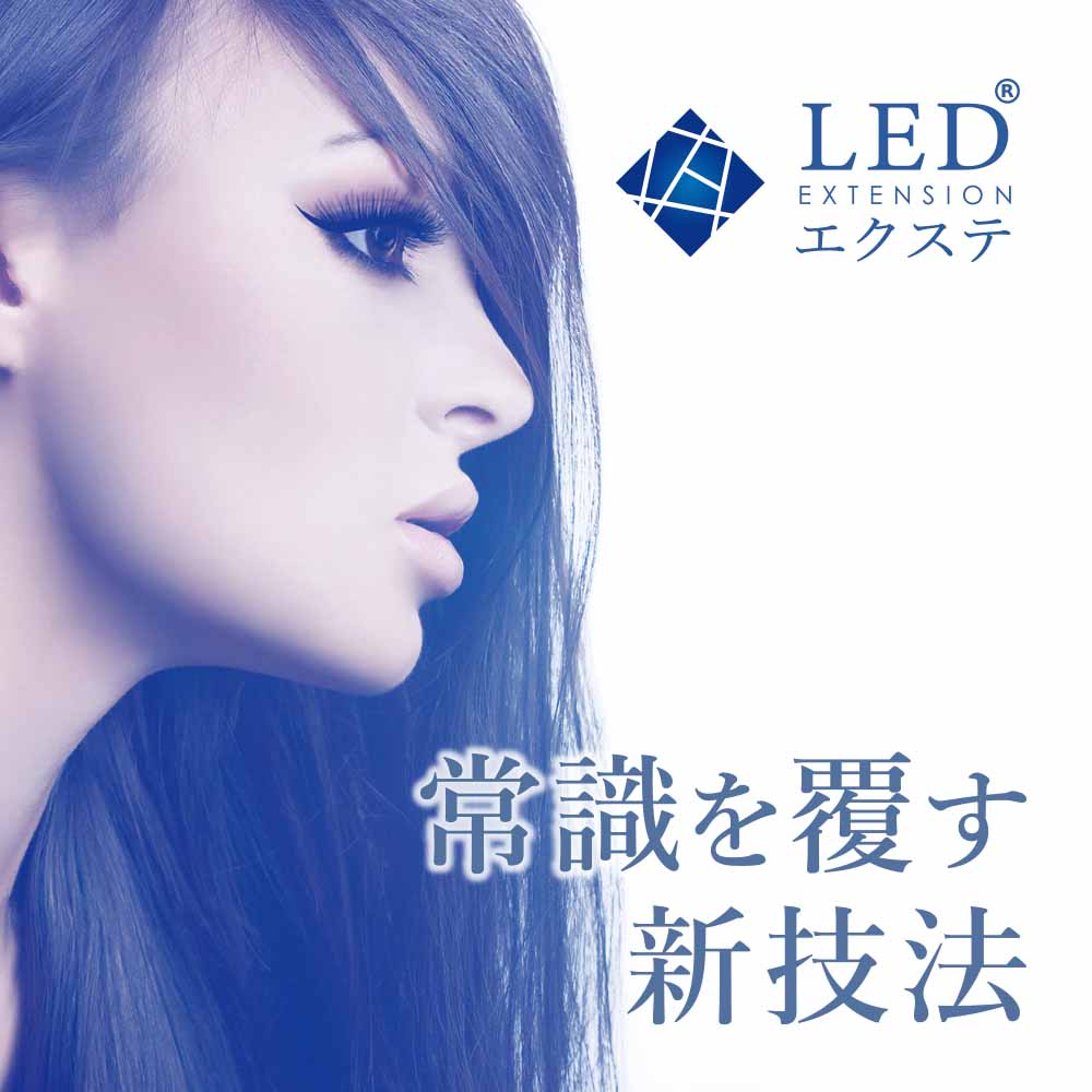 LEDエクステンション