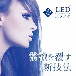 LEDエクステンション