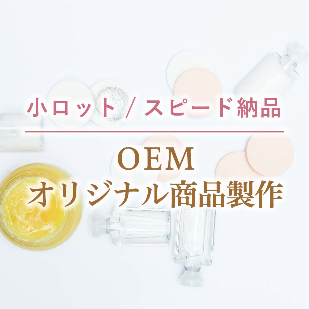 oem オリジナル商材製作