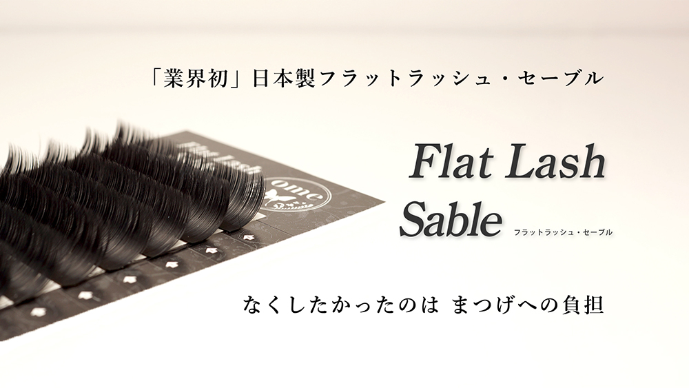 日本製フラットラッシュ・セーブル