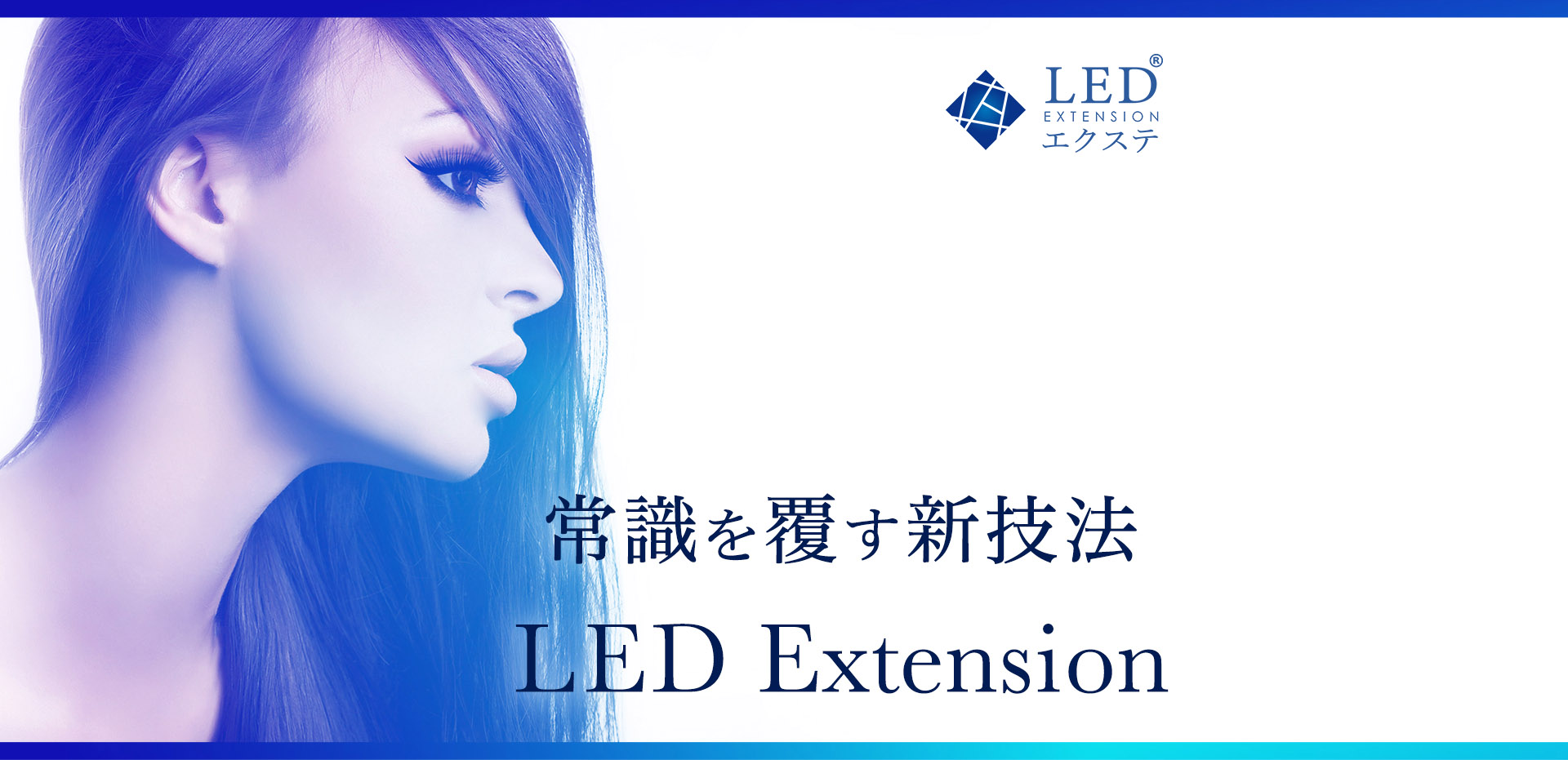 常識を覆す新技法 LEDエクステンション