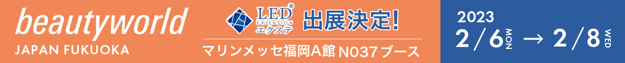 ビューティーワールド福岡 LEDエクステ出展
