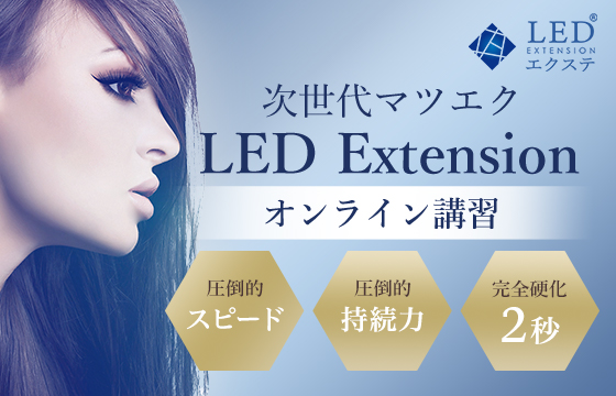 LEDエクステ オンライン講習