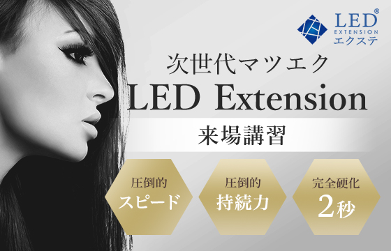 LEDエクステ 来場講習