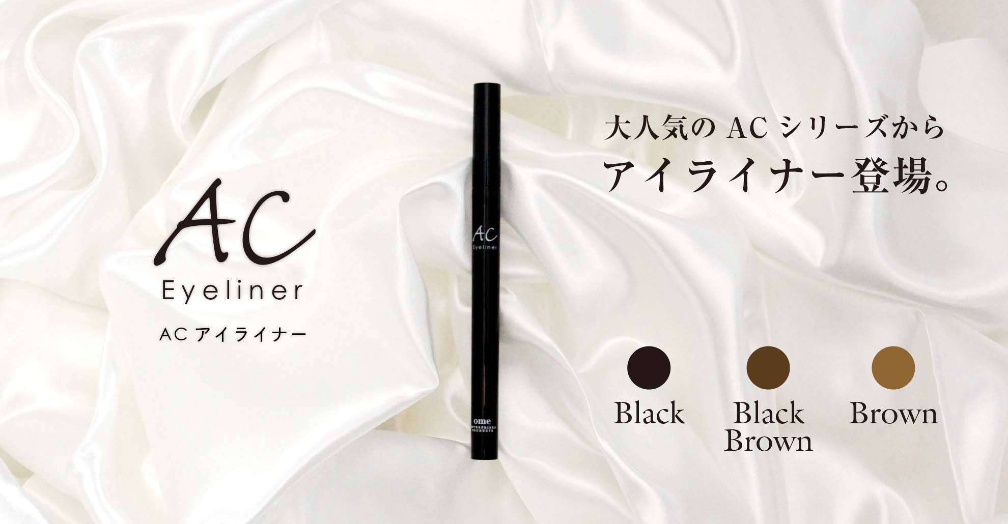 ACアイライナー発売