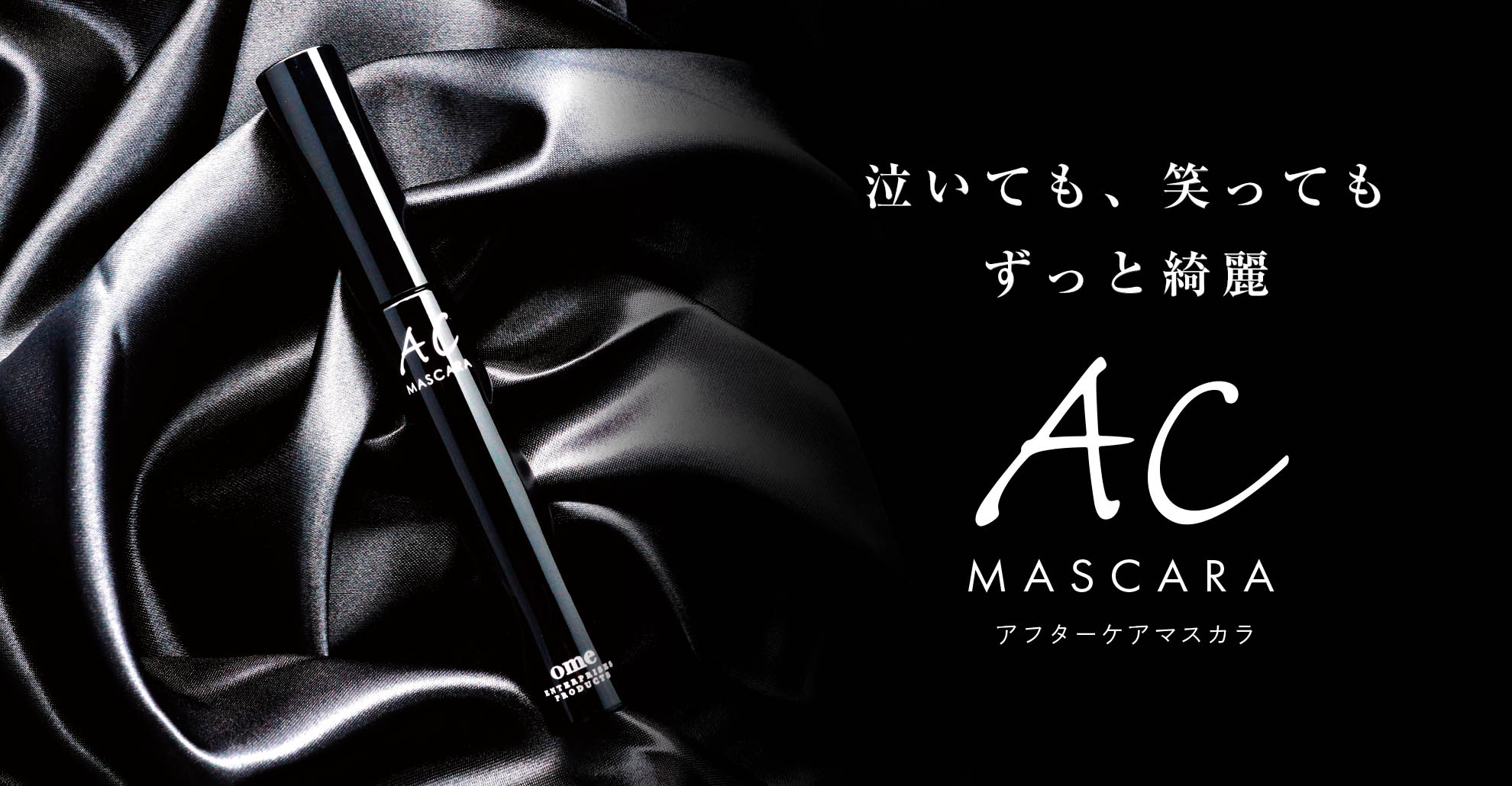 アフターケアマスカラ