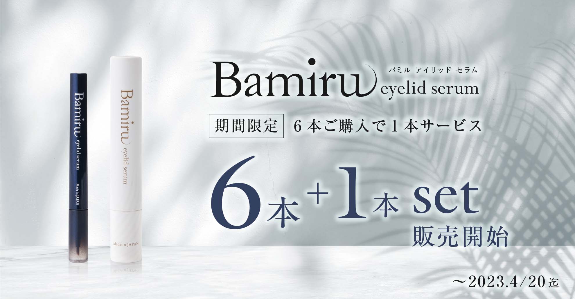 バミルアイリッドセラム 6本+1本サービス