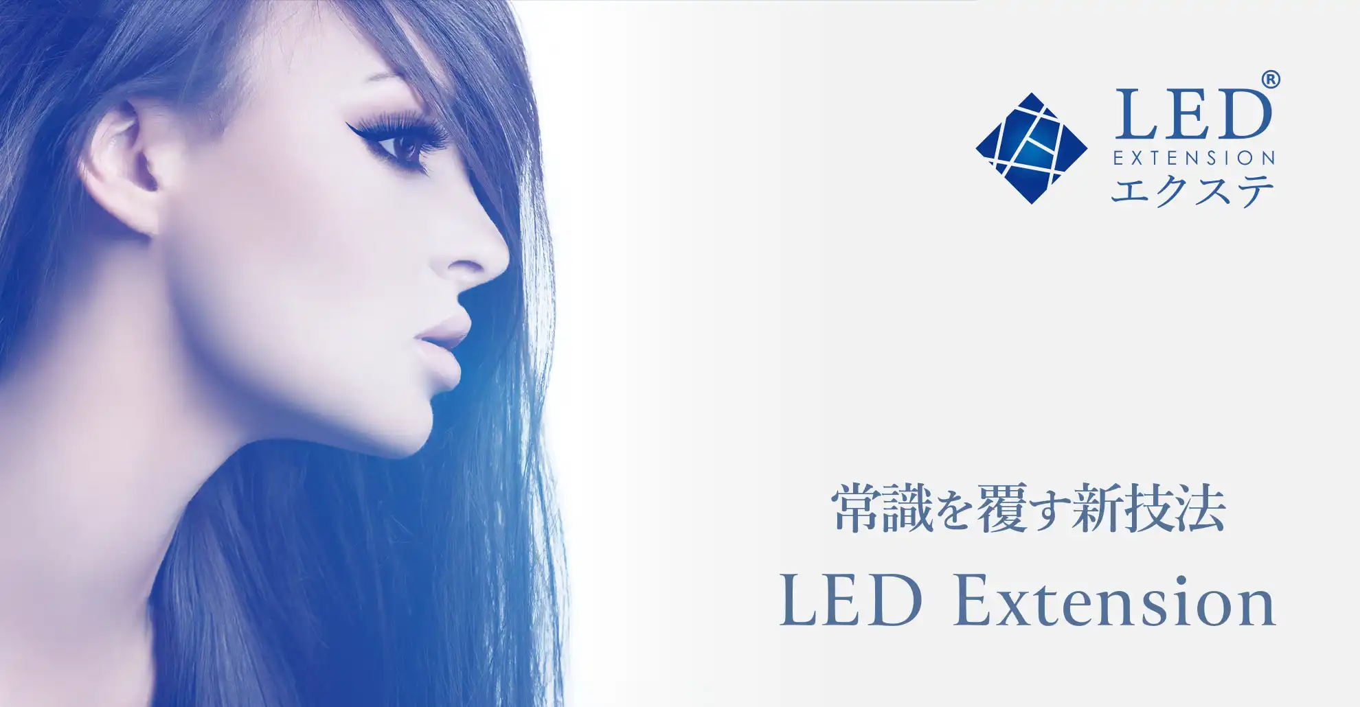 LEDエクステンション