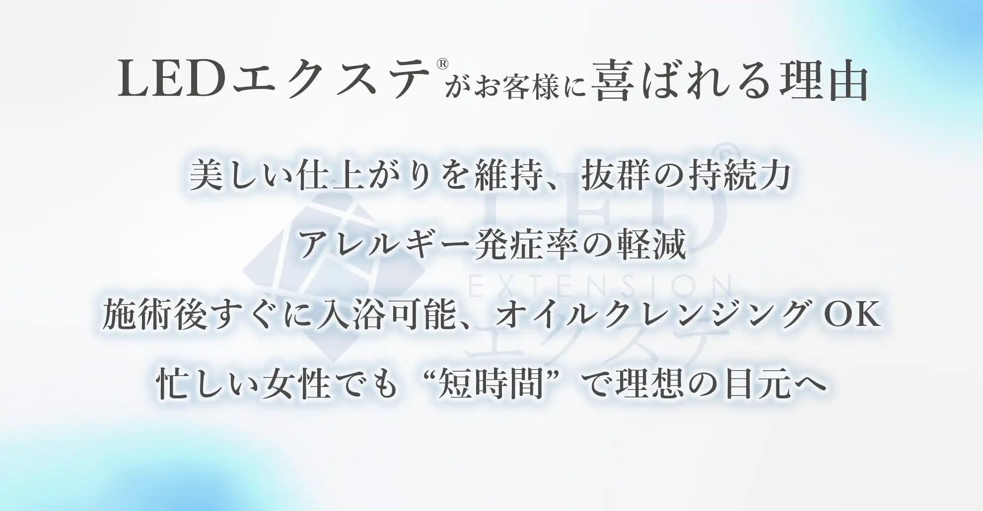 LEDエクステが喜ばれる理由