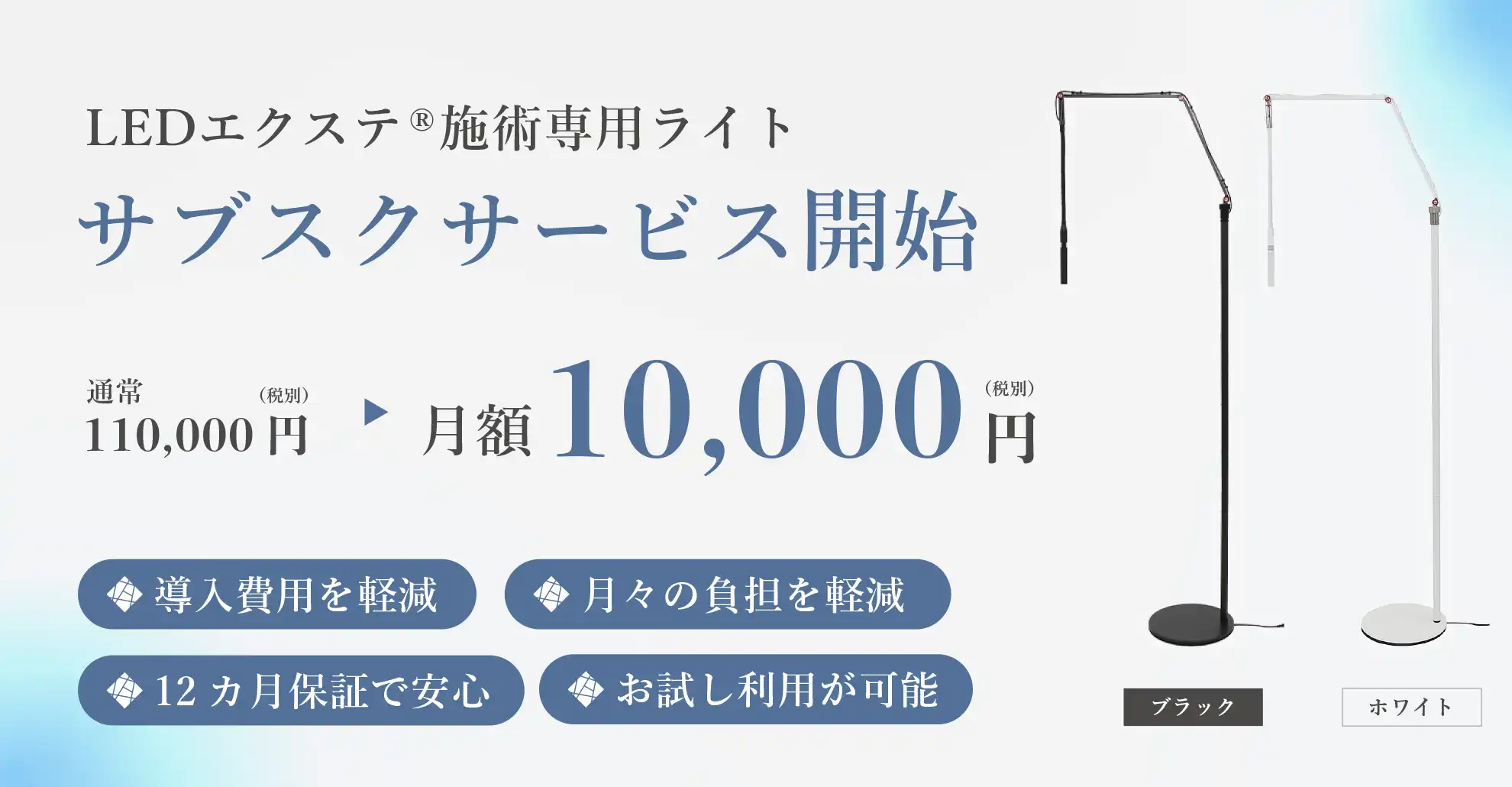 LEDエクステ専用ライトのサブスクサービス