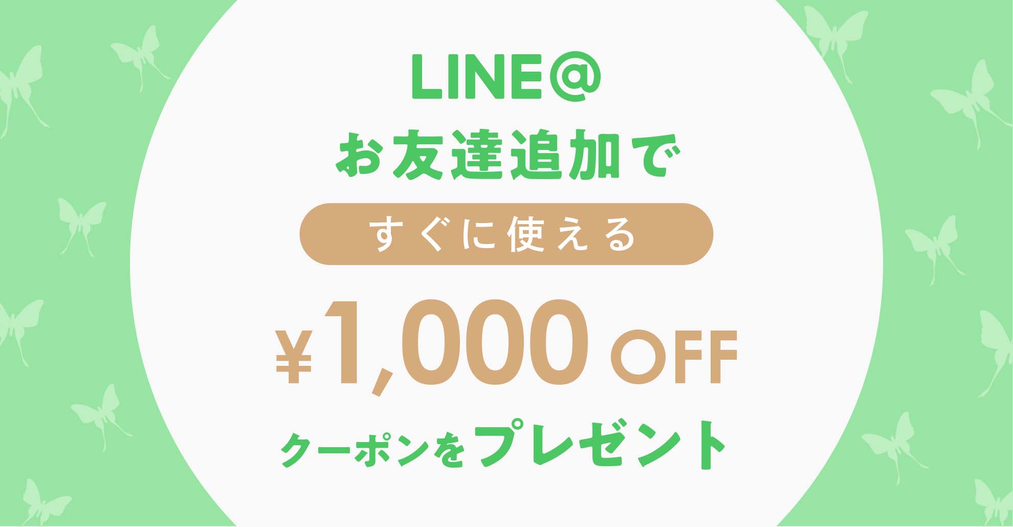 LINE＠ 友達追加で1000円クーポンプレゼント