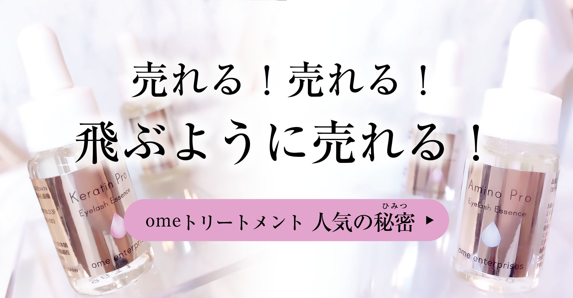 omeのまつげトリートメント