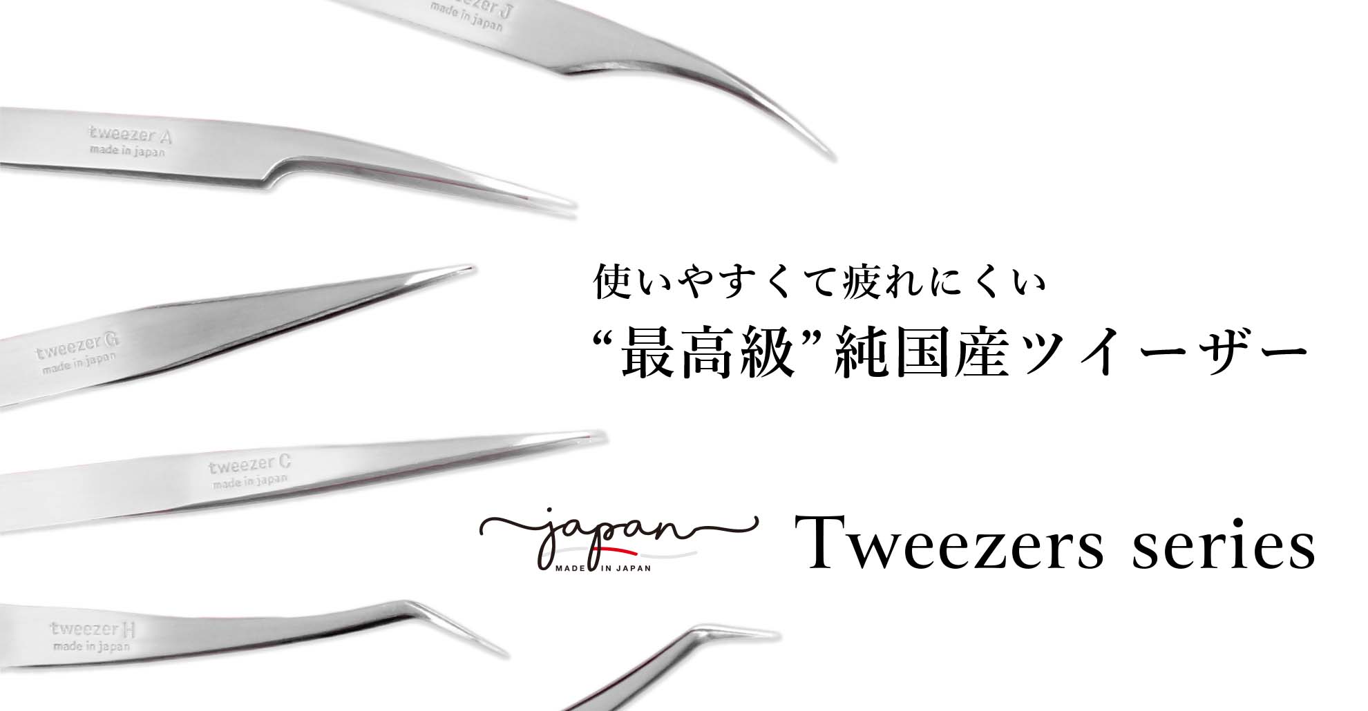 ome 国産ツイーザー