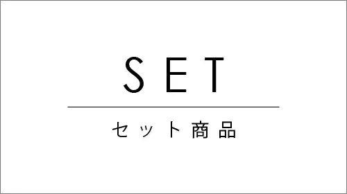 お得なセット商品