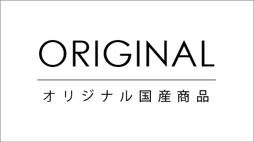 オリジナル国産商品