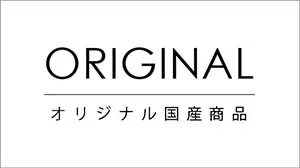 オリジナル国産商品