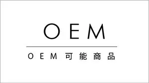 OEM可能商品