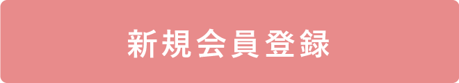 会員登録をする