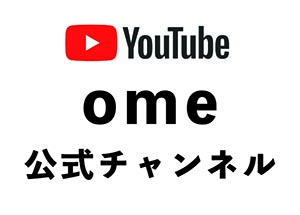 omeの動画チャンネル