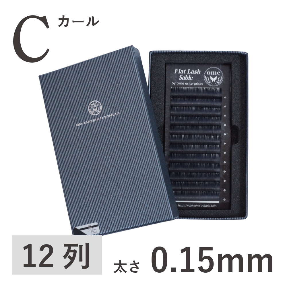 Flatラッシュ・セーブル【Cカール】【太さ0.15mm】